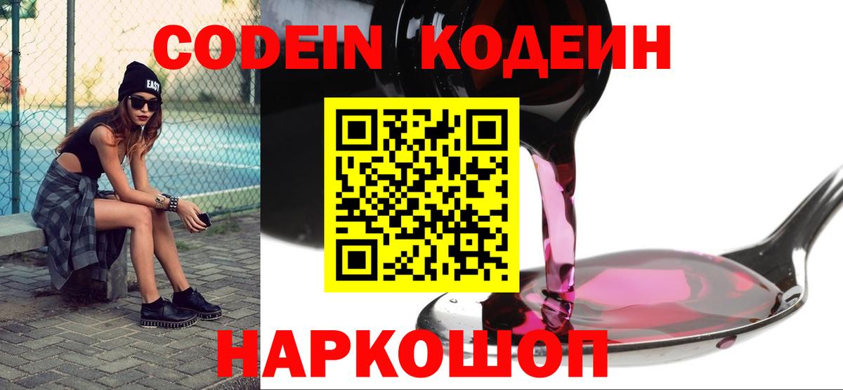 Codein напиток Lean (лин) Миллерово